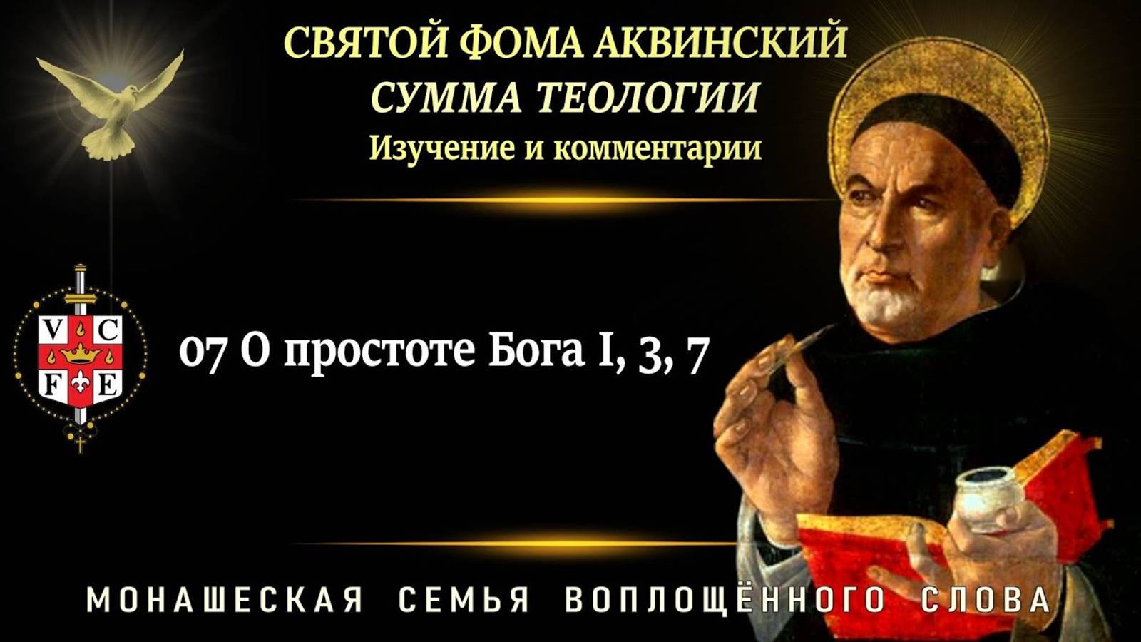 07  О простоте Бога I, 3, 7