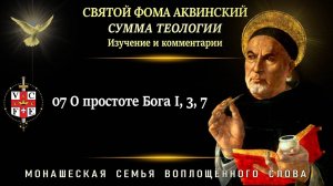 07  О простоте Бога I, 3, 7