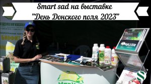 Smart sad на выставке "День Донского поля 2023"