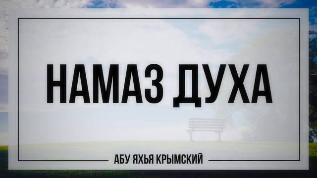 Духа намаз облегчение Абу Яхья Крымский смотреть онлайн