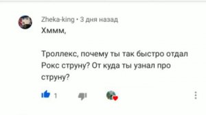 Король Троллекс отвечает на вопросы (вопросы к троллям #1)