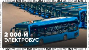 В Москве на маршрут вышел 2 000-й электробус — Москва 24