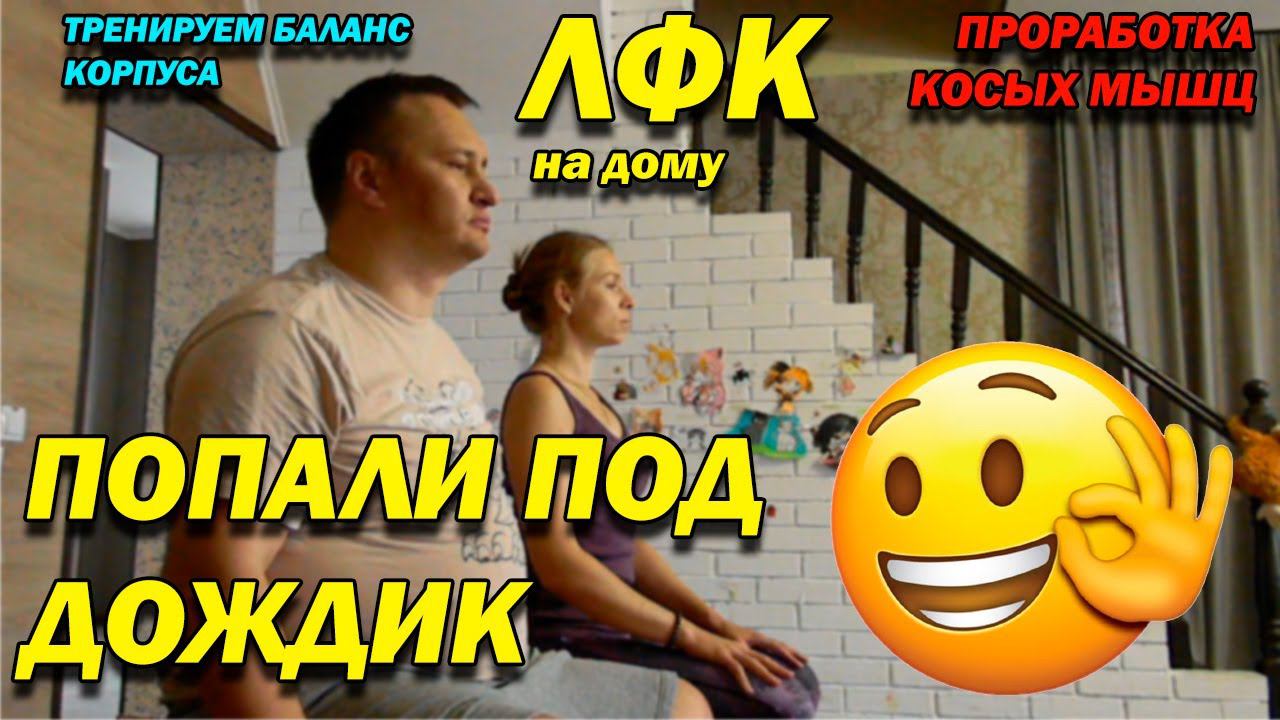 201 ПОСЛЕ ТРАВМЫ ПРОРАБОТКА КОСЫХ МЫШЦ! ТРЕНИРОВКА БАЛАНСА КОРПУСА! ЕЩЕ РАЗ ВАЖНОСТЬ ОБУВИ! ЛФК ДОМА