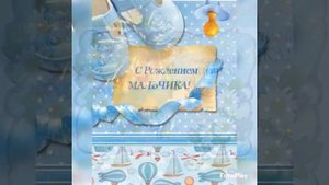 С рождением сына! Поздравление с рождением малыша!??? С рождением мальчика! С новорожденным? #сынок