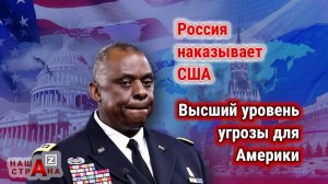 Заявление США: армия России практически «взломала» границы Америки. Повышенные военные риски для США