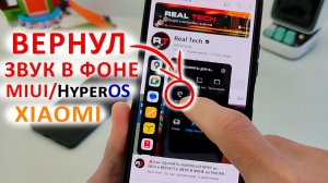 КАК ВЕРНУТЬ ЗВУК В ФОНЕ ? на XIAOMI MIUI/HyperOS