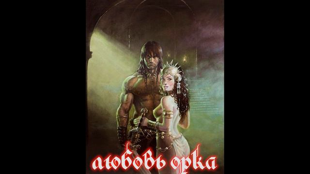 ЛЮБОВНОЕ ФЭНТЕЗИ / ЛЮБОВЬ ОРКА / часть 2 смотреть онлайн