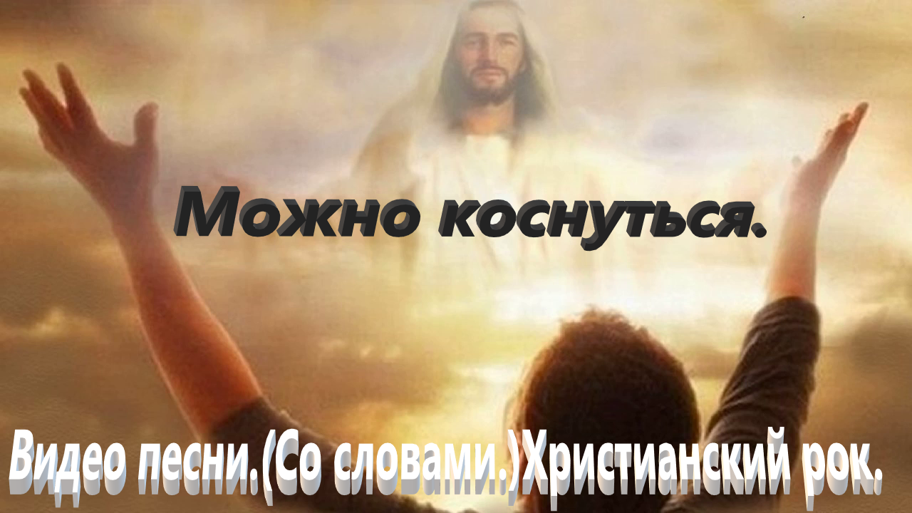 Иисус сын божий песня. Обращение к Богу. Человек взывает к Богу. Человек молится Богу. Люди молятся Христу.