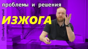 ✔️ Как вылечить изжогу?  Грыжа пищевода что делать?