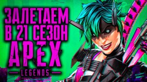 АЛЬТУШКА С ГОСУСЛУГ | СТРИМ APEX LEGENDS 21 СЕЗОН ИСКАЖЕНИЕ | 21 SEASON UPHEAVAL