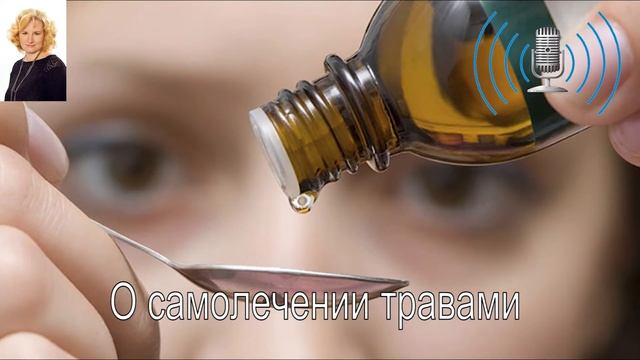 О безответственном самолечение травами на дому