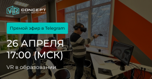 Прямой эфир в Telegram «VR в образовании» | 26.04.2022