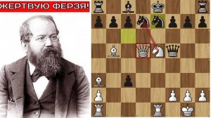 Вильгельм СТЕЙНИЦ жертвует ФЕРЗЯ в гамбите ЭВАНСА! Шахматы