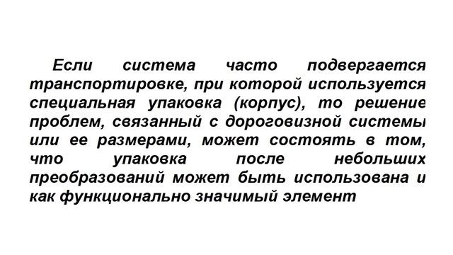 24. ТРИЗ. Курс приемов устранения противоречий. Принцип универсальности.