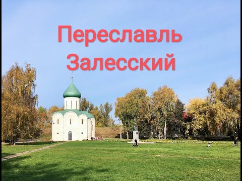 Переславль-Залесский. История основания и прогулка по городу.