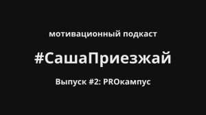 СашаПриезжай. Выпуск 2. PROкампус