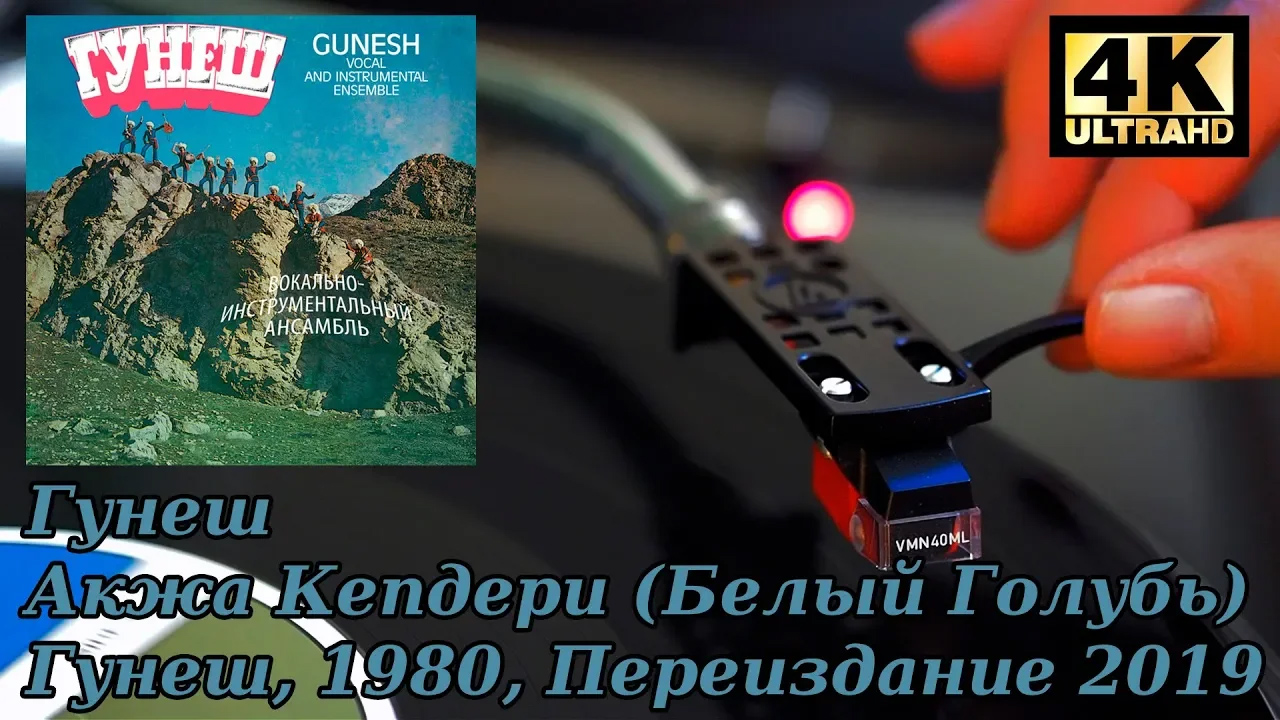 Гунеш - Акжа Кепдери (Белый Голубь), Пластинка, Винил, 4K, 24bit/96kHz