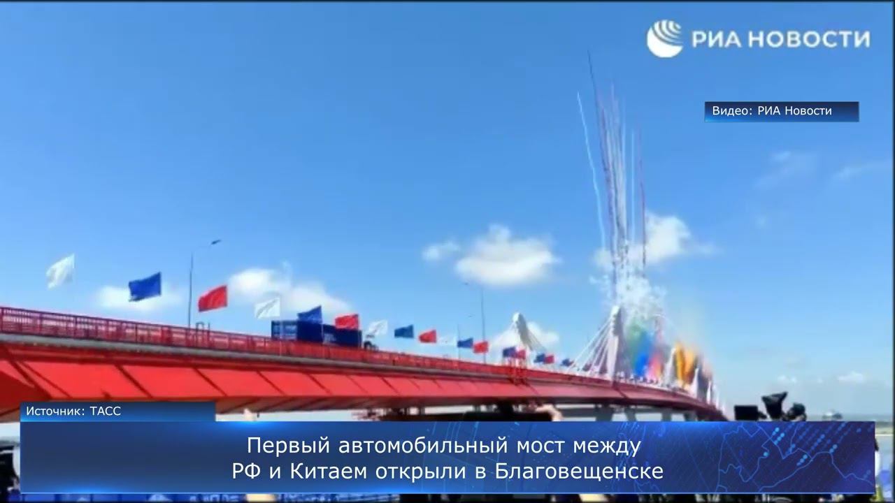 Первый автомобильный мост между РФ и Китаем открыли в Благовещенске