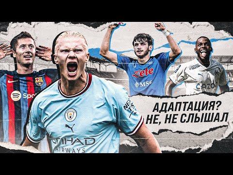 РАЗРЫВАЮТ без адаптации • Они УЖЕ ЗАЖИГАЮТ в новых командах • ФУТБОЛЬНИК