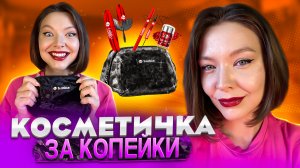 КОСМЕТИЧКА 7DAYS ЗА КОПЕЙКИ!