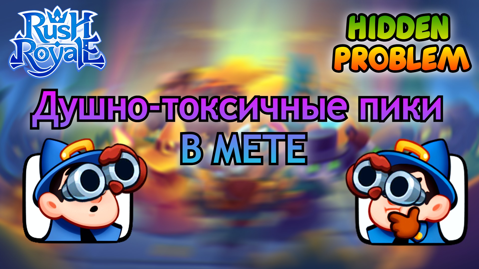 Проблема игры || "Им"банутый RUSH ROYALE || Hidden Problem