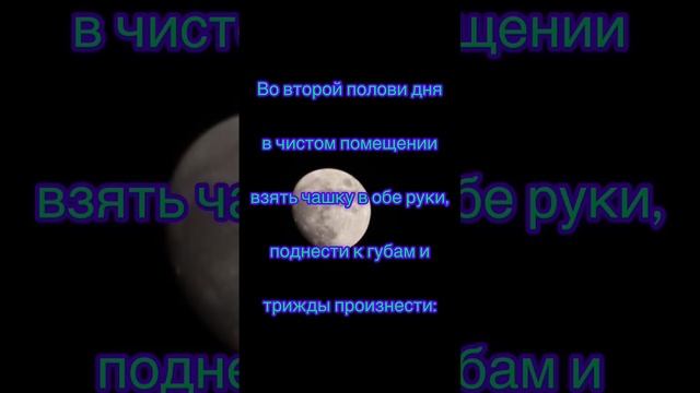 ?Читай Заговор в любой день на Растущую Луну! #шепоток #чистка #молитва #деньги #магия #заговоры