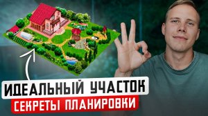 Как ПРАВИЛЬНО Спланировать УЧАСТОК? Главные ОШИБКИ при планировке участка...