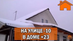 Kd.i Каркасный дом 100мм, улица -10 в доме +23.