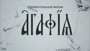 ПРЕМЬЕРА. "Агафья". Документальный фильм І Телеканал Культура