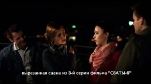 Сваты 6 - Вырезанная сцена 9 мая