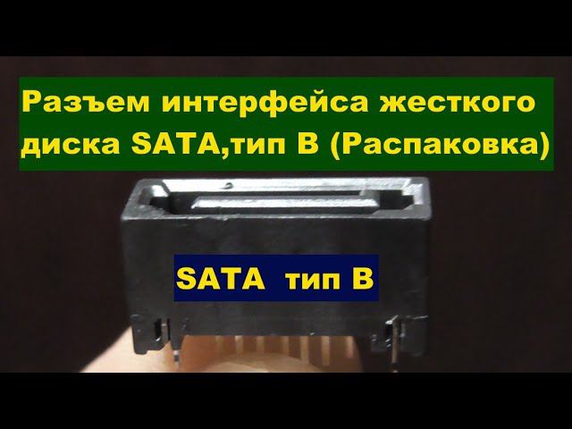 Разъем интерфейса жесткого диска SATA, тип B (Распаковка) SATA Hard Drive Interface Connector Type B смотреть онлайн