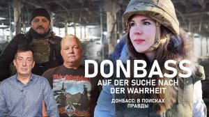 Донбасс: в поисках правды - Часть 2 / Donbass: Auf der Suche nach der Wahrheit - Teil 2