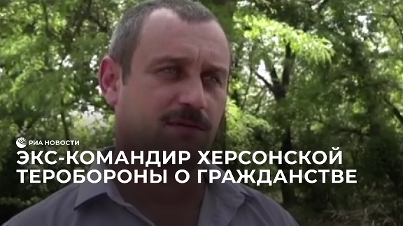 Экс-командир херсонской теробороны о российском гражданстве
