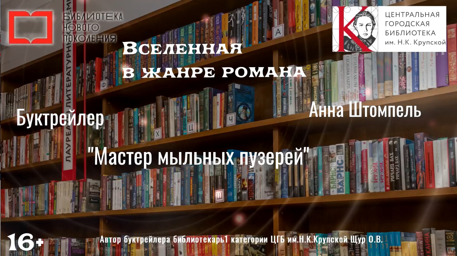 Буктрейлер по книге "Мастер мыльных пузырей" Анна Штомпель