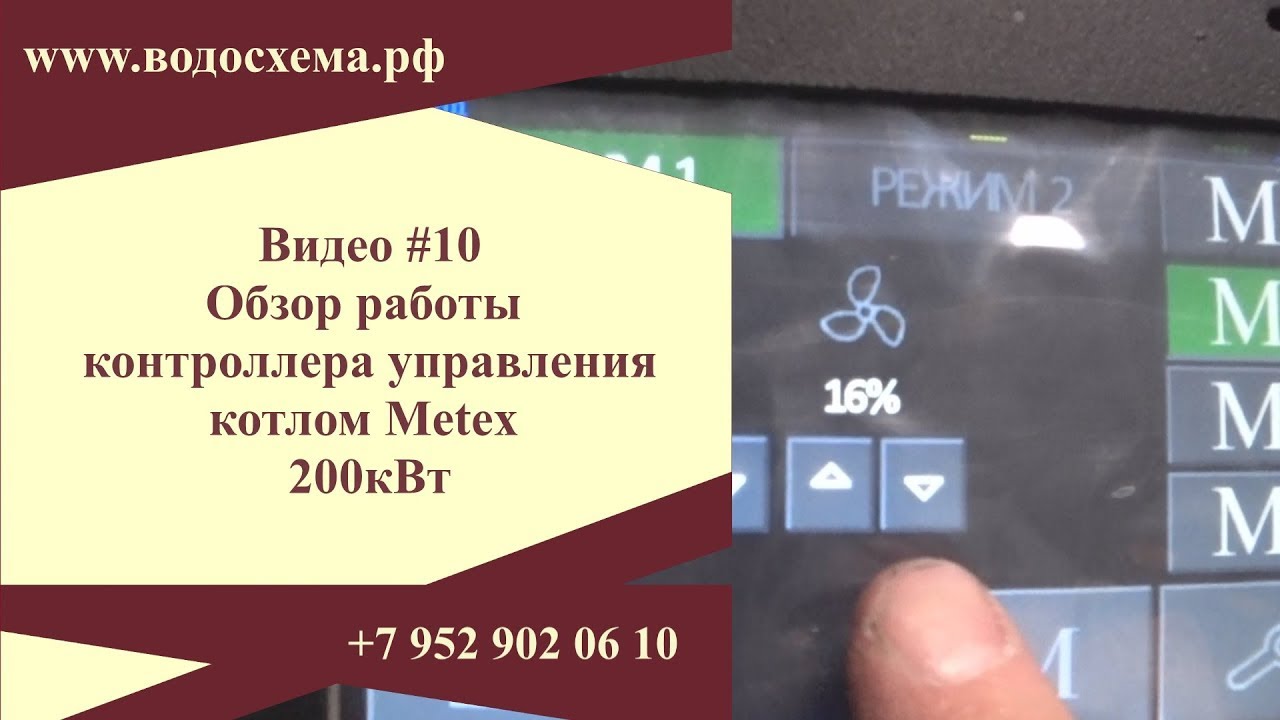 ВИДЕО 10. Обзор контроллера управления котла Meteks Объект котлы в Братске.