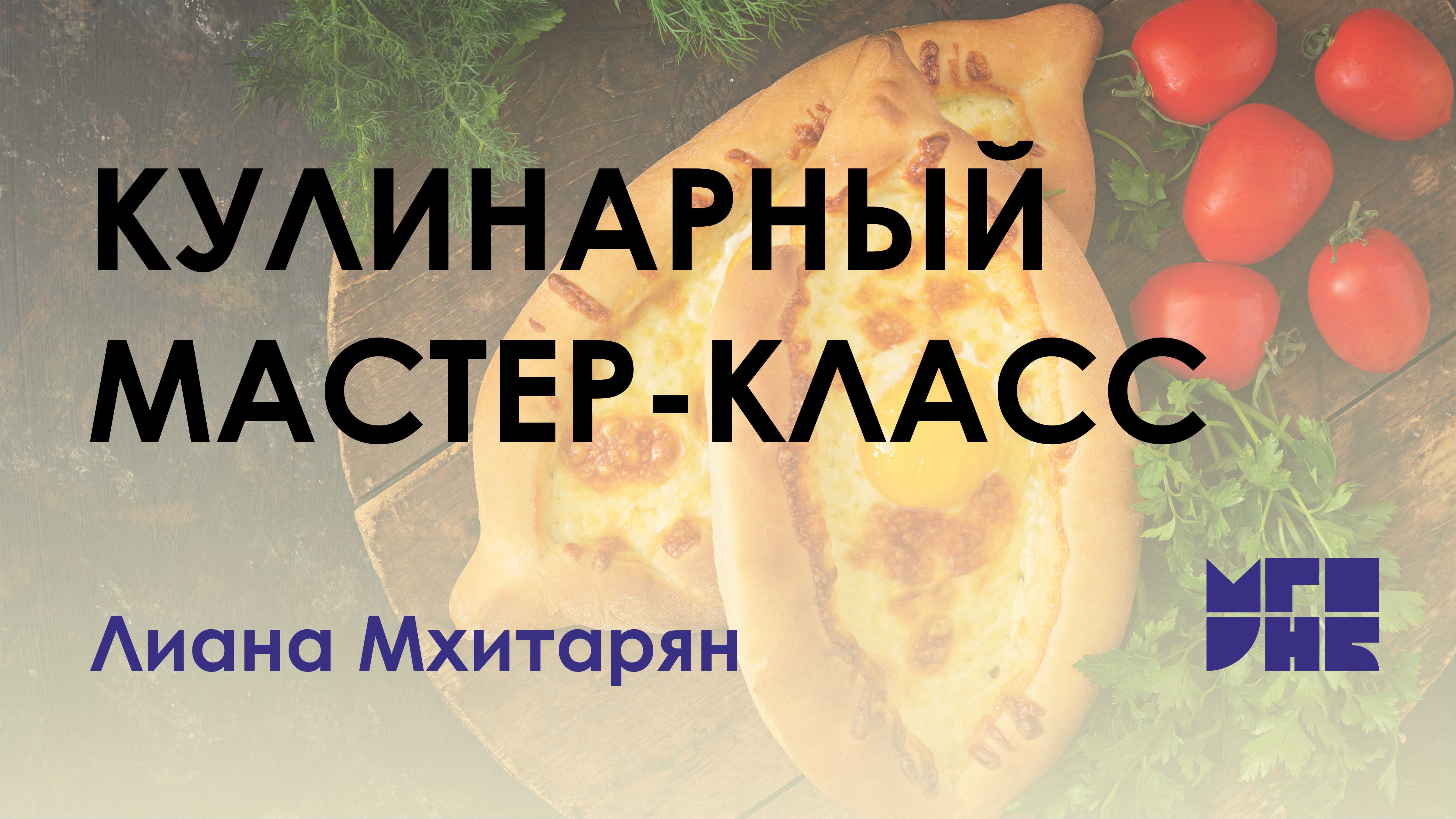 Кулинарный мастер-класс от Лианы Мхитарян