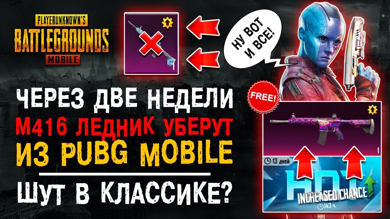 М416 ЛЕДНИК УБЕРУТ ИЗ ПУБГ МОБАЙЛ? ОТКРЫТИЕ КЕЙСОВ PUBG MOBILE! ОТКРЫВАЮ НОВЫЙ КЕЙС ПУБГ МОБАЙЛ!