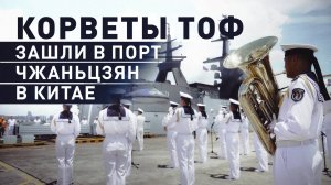 Отряд кораблей ТОФ прибыл с деловым заходом в китайский порт Чжаньцзян