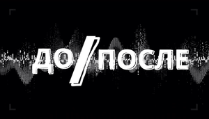 Реставрация голоса. ДО ПОСЛЕ
