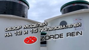 Обзор Zörde Rein 12 и Zörde Rein 15