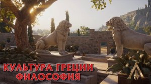 Discovery Tour - ДРЕВНЯЯ ГРЕЦИЯ ➤ 13 КУЛЬТУРА ГРЕЦИИ : ФИЛОСОФИЯ