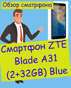 Смартфон ZTE Blade A31 (2+32GB) Blue. Обзор сматрфона