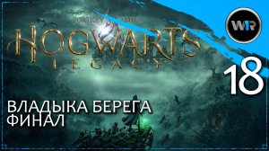Hogwarts Legacy / Полное прохождение (PS5) / Часть 18