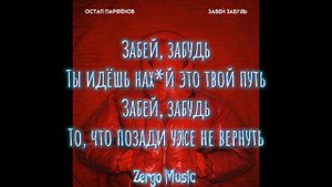 Остап Парфёнов - Забей, Забудь(Караоке+Текст)