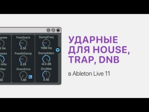 Прямой и ломаный ритм в Ableton Live 11. Пишем ударные для House, Trap, DnB [Ableton Pro Help]