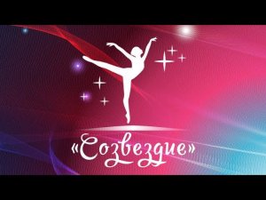 Отчётный концерт хореографического коллектива "СОЗВЕЗДИЕ" МБУК "ЦКИ" 2021