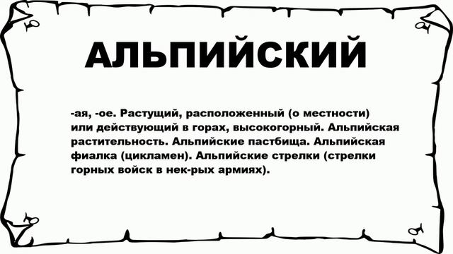 АЛЬПИЙСКИЙ - что это такое? значение и описание