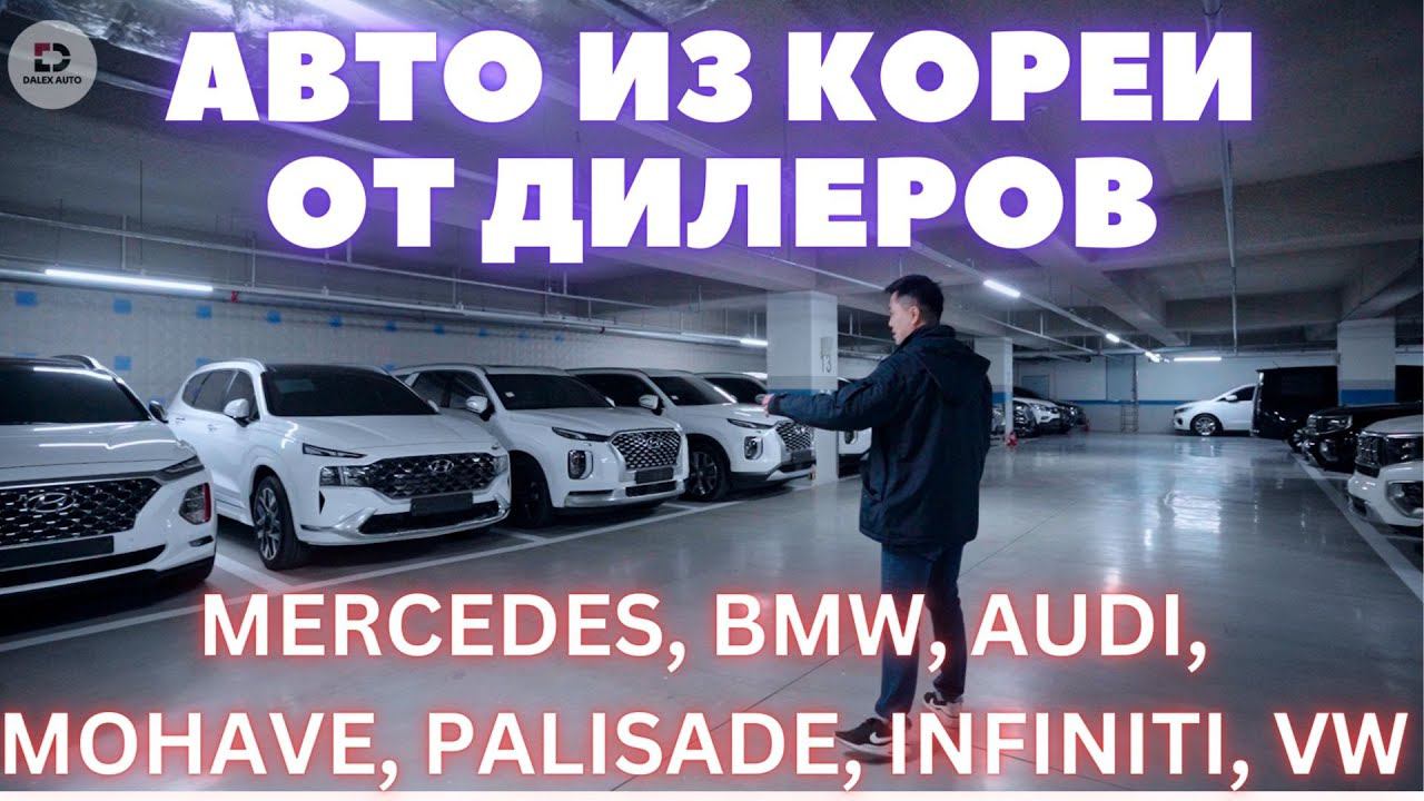 АВТО ИЗ КОРЕИ. СОСТОЯНИЕ И ЦЕНЫ АВТО ВЫКУПЛЕННЫХ У ДИЛЕРОВ В КОРЕЕ смотреть онлайн