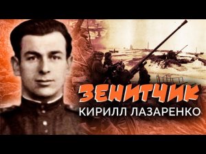 Кирилл Лазаренко. Зенитчик. Военные мемуары