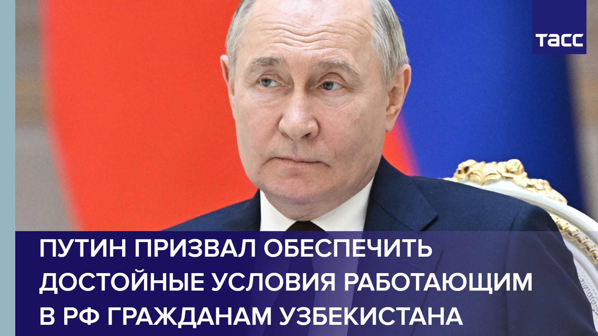 Путин призвал обеспечить достойные условия работающим в РФ гражданам Узбекистана